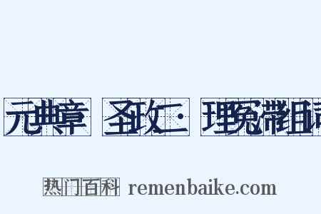 元典章·圣政二·理冤滞组词是什么意思的图片